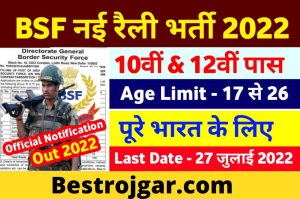 Ration Card se milega free ration: इन राशन कार्ड धारकों को गेहूं और चावल के साथ बाजरा भी मिलेगा 5 BSF Open Rally Recruitment 2022 : Apply Online Form BSF Rally Vacancy 2022 Notification Out