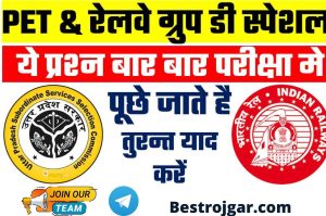 Mera Bill Mera Adhikar Yojana 2023 (मेरा बिल मेरा अधिकार योजना) 4 UPSSSC PET RRB Group D: These questions are frequently asked in PET and Railway Group D exam, prepare soon