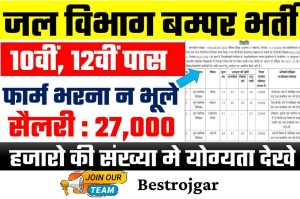 UPSC CDS 1 Recruitment 2024: ऑनलाइन आवेदन, पाठ्यक्रम, पात्रता, परीक्षा पैटर्न और अधिसूचना यहां देखें पूरी जानकरी 2 Jal Vibhag Bharti: Bumper recruitment process for 10th, 12th pass in water department soon