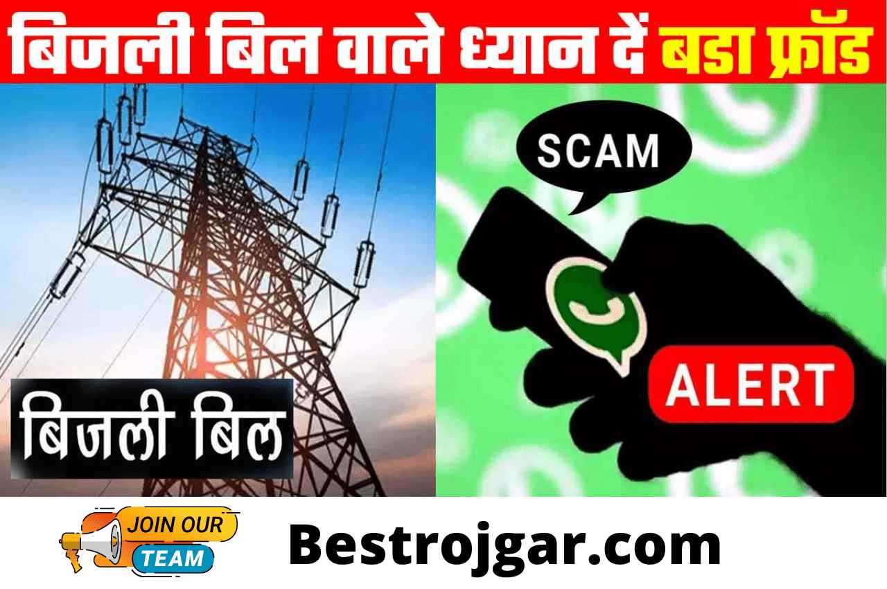 Bijli Bill Big Fraud