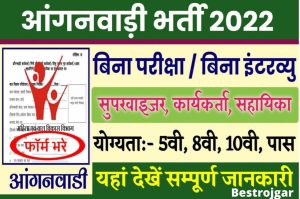 Anganwadi Bharti Apply direct recruitment 8th 10th pass without examination