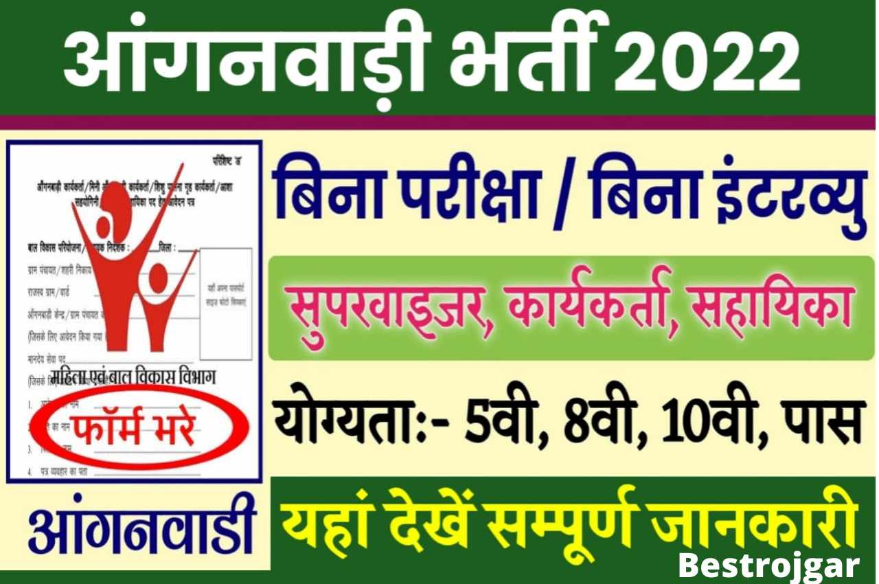 Anganwadi Bharti 8th 10th Pass: Apply Direct Recruitment