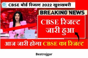 SBI Clerk Cut Off 2024: श्रेणीवार योग्यता अंक और पिछले वर्ष की कट-ऑफ की जांच करें और पूरी जानकारी हमारे बेवसाइट पर 1 CBSE Board Term 2 Result Out 2022: Result Declared, Download Result From Here