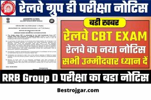 Voter Card Aadhar Link Status: अब घर बैठे चुटकियो में, अपना वोटर कार्ड से आधार कार्ड लिंक होने का Status चेक करे 4 Railway Group D Exam Notice : Railway Group D candidates should pay attention immediately, board has issued new notice exam schedule