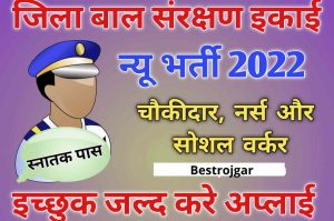 UPSC NDA 1 Admit Card 2024: डाउनलोड लिंक – कैसे चेक करें, डेट शेड्यूल यहां और जाने पूरी जानकारी हमारे वेबसाइट पर 1 Bihar Jila Bal Sanrakshan Various Vacancy 2022 | Recruitment for the posts of Chowkidar, Nurse, Social Worker. Interested people apply soon