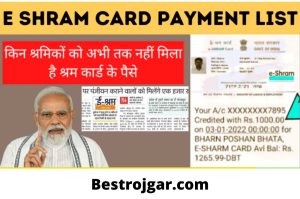 e-Shram received labor card money: जिन श्रमिकों को अभी तक कार्य कार्ड नकद नहीं मिला है, वे वर्तमान में अपना नाम सूची में देखेंगे।