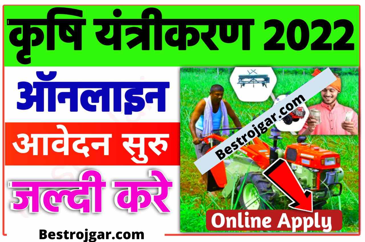Bihar Krishi Yantrik Anudan Yojana 2022