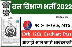 Forest Department Bharti 2022: Bumper recruitment from the Forest Department, fill the form from here