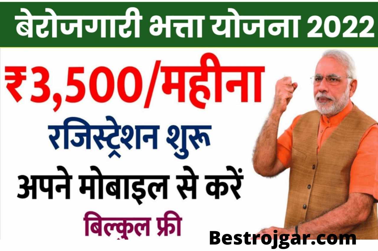 Government Berojgari Bhatta Yojana 2022