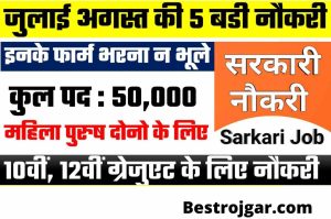 Jhajjar Court Recruitment 2023: 21 प्रोसेस सर्वर और चपरासी पद के लिए ऑफलाइन आवेदन करें और जाने पूरी जानकारी 5 July August Vacancy Update: 5 biggest recruitment of July August or fill this form, thousands of posts of 10th, 12th graduate are vacant.