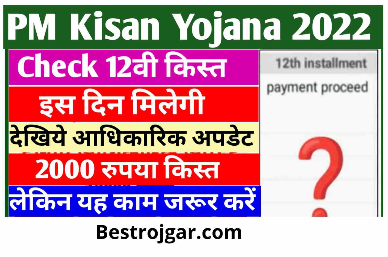 PM Kisan Nidhi Yojana 2022