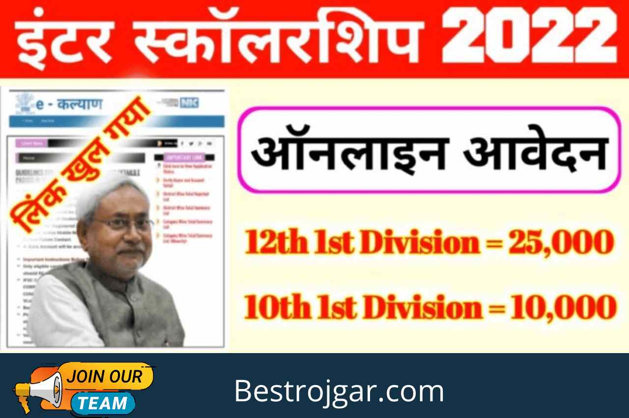 Bihar Board Inter 1st Division Scholarship 2022