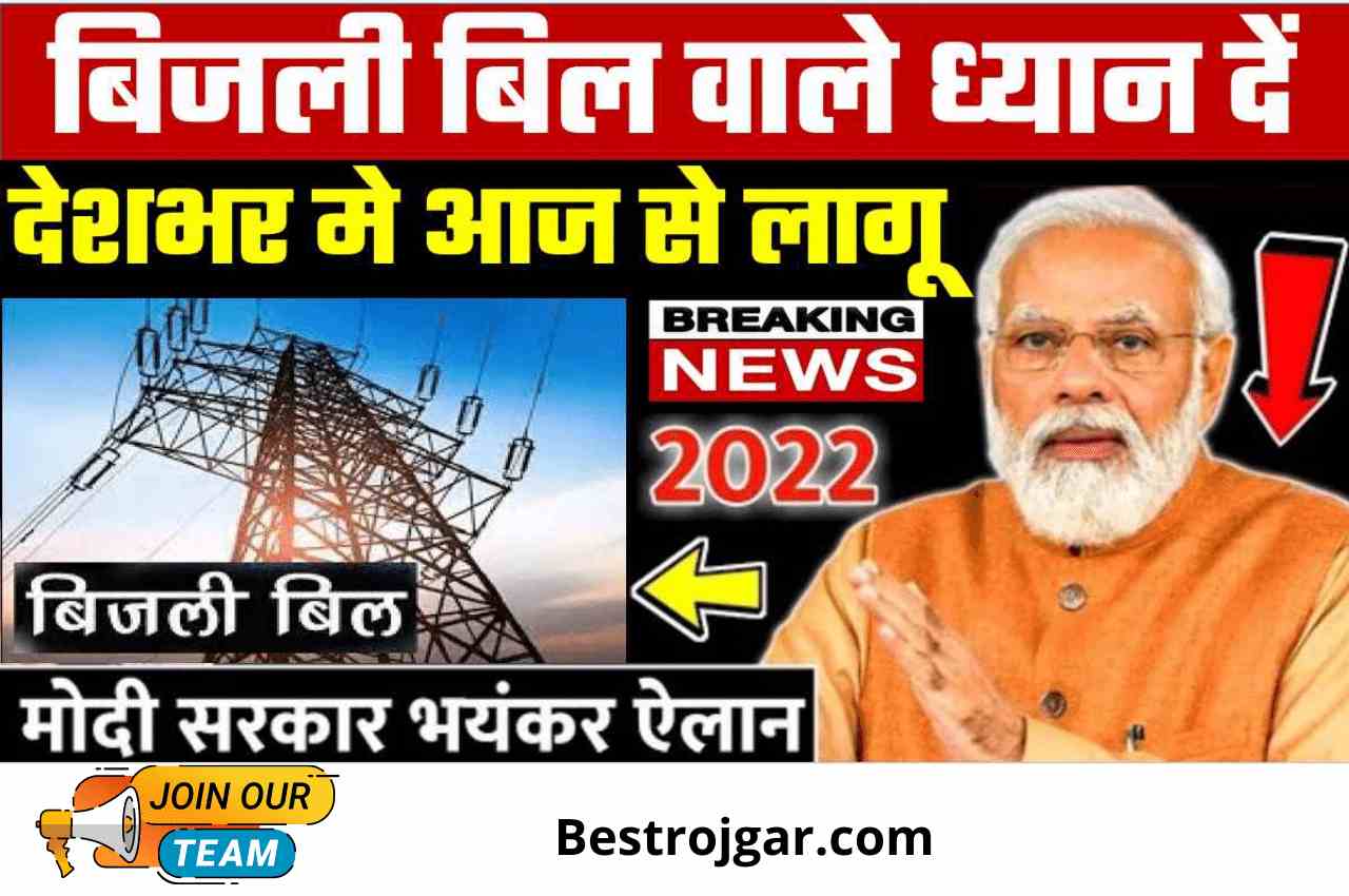 Bijli Bill Big Update