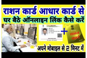 Ration Card Aadhar Card Se Link Kaise Kare: Link Ration Card to Aadhaar