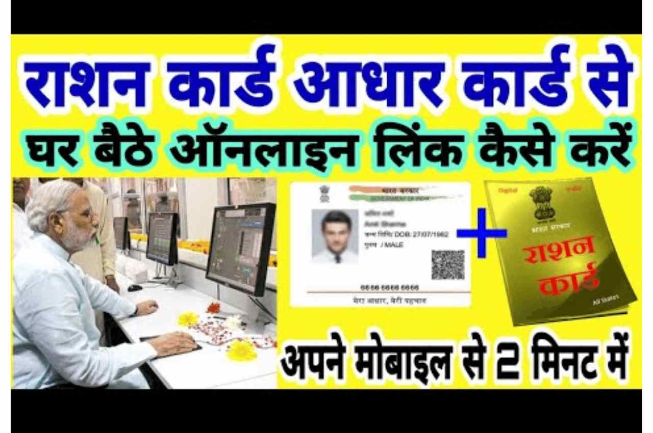 Ration Card Aadhar Card Se Link Kaise Kare