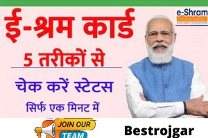 How To Check E Shram Card 1000 Rupees: How To Check E Shram Card 1000 Rupees – Very Useful