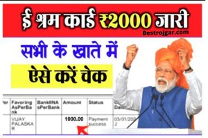 E Shram Card RS 1000 Check Online: यदि 1000 रुपये की किश्त नहीं मिलती है तो ई श्रम कार्ड 1000 चेक ऑनलाइन का उपयोग करके अपनी भुगतान स्थिति की जांच करें। 1 How To Check E Shram Card Money – Check E Shram Card money in a new way, must have come