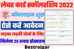 Labour Card Scholarship 2022, मिलेगा 25000 रुपये का अनुदान जल्द करें आवेदन