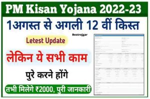 Bihar Land Rule 2024 – बिहार सरकार की नई पहल, अगर बिहार में आपका भी जमीन है तो यह खबर आपके लिए जरूरी है 6 PM Kisan 12th Installment New Rule: Attention beneficiary, otherwise you will not get 12th installment of PM Kisan