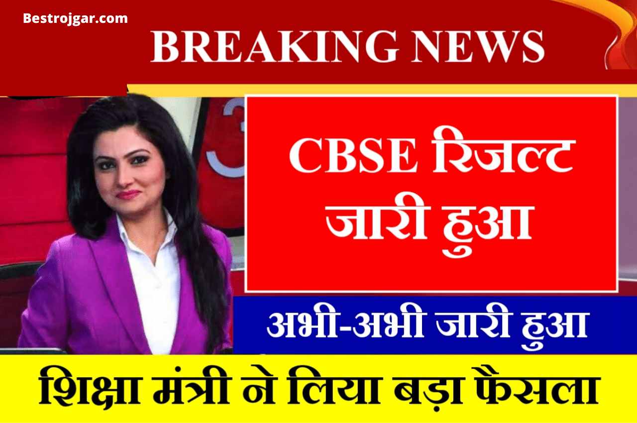 CBSE 10th 12th Term 2 Result 2022