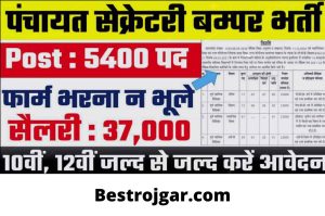 TA Army Rally Recruitment 2022 : Indian Army TA Recruitment Open Rally 2022 Apply Online Form 4 Panchayat Sachiv Vacancy 2024 | Recruitment on bumper for 5400 posts of Panchayat Secretary