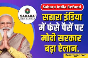 Sahara India Refund fraud: On the money trapped in Sahara India, the Modi government told when the amount will be returned.