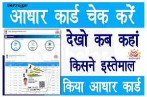 Bihar Police Constable Admit Card 2023- एडमिट कार्ड जारी, आज ही डाउनलोड करें और देखें कब और कहां है परीक्षा 2 Aadhar Card Authentication History: Check Aadhar Card Where Who Used