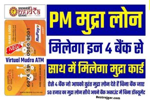Mudra Loan 2024: Rs 50 thousand Mudra loan + Mudra ATM card will be available immediately from these 4 banks 3 Mudra Loan 2022