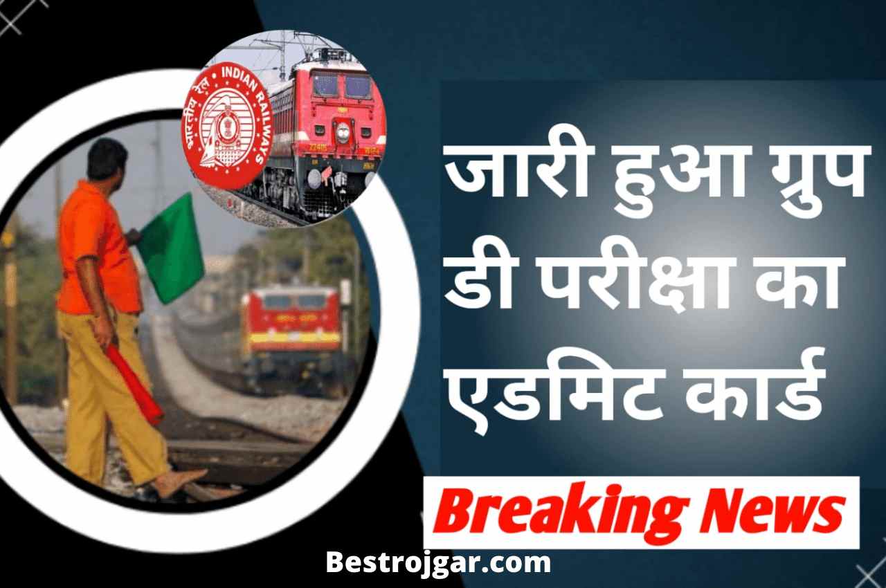 Admit Card Of Group D Exam Released