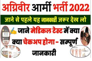 ये 2 रुपये का सिक्का आपको 25 लाख दिलायेगा, मिनटों में गरीब से अमीर बने 4 Agniveer Medical Eligibility 2022 | Army Medical Test Details In Hindi – जाने पूरी जानकारी