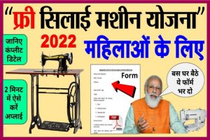 Pradhan Mantri Awas Yojana के नए लाभार्थी के लिए आवेदन शुरू; आवेदन करने के लिए Direct Link 2 Free Silai Machine Yojana 2022: You will also have to fill the form.