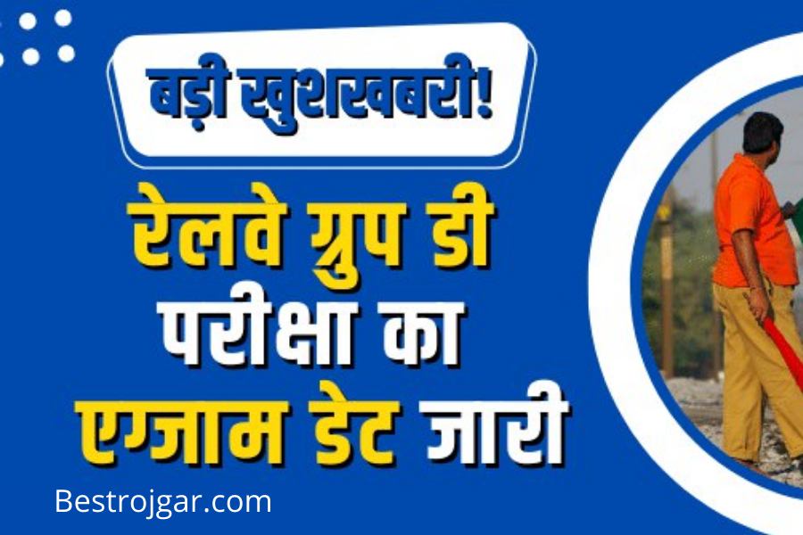 RRB Group D Exam Date Confirm