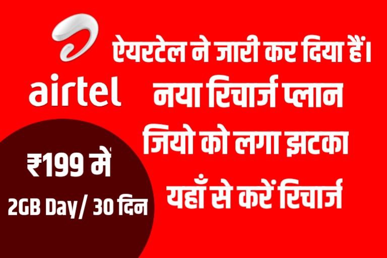 Airtel New Recharge Plan Jari 2022 :ऐयरटेल ने अभी-अभी अपने ग्राहकों के लिए नया रिचार्ज प्लान जारी कर दिया हैं।। यहाँ से करें रिचार्ज 2 Airtel New Recharge Plan Jari