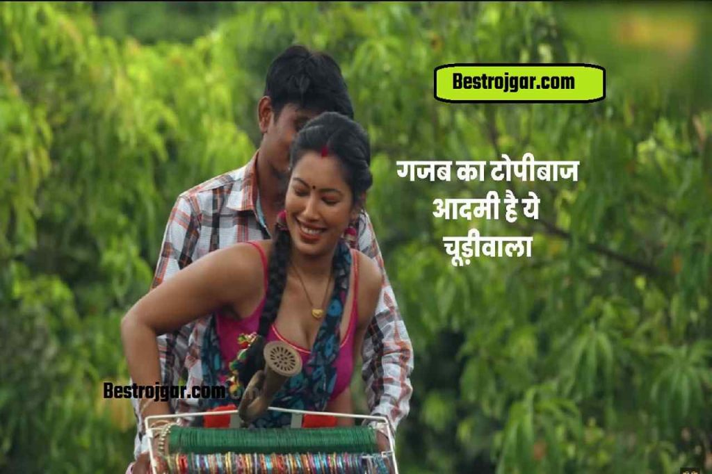 आ गया हैं उल्लू की नयी वेब सीरीज चूड़ी वाले का पार्ट 2, चूड़ी बेचने के बहाने करता है ये काम.. 3 आ गया हैं उल्लू की नयी वेब सीरीज चूड़ी वाले का पार्ट 2, चूड़ी बेचने के बहाने करता है ये काम..