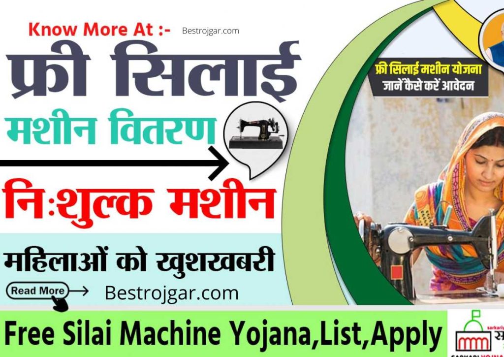 Free Silai Machine Yojana