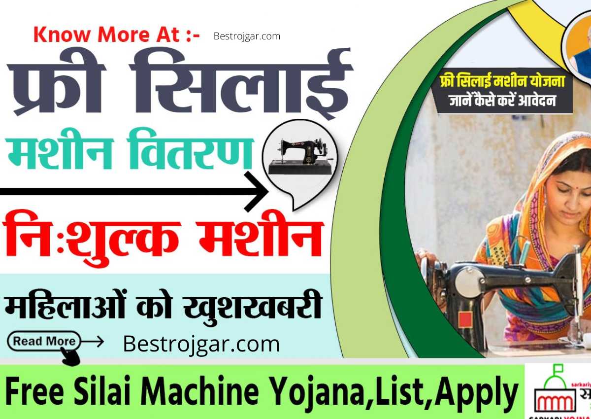 Free Silai Machine Yojana