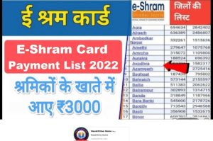 E Shram Card Bhuktan 2022: Money reached in the account of all these workers, check this way