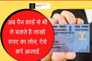 Loan on PAN Card Now you can also take loan of lakhs of rupees from PAN card, apply like this