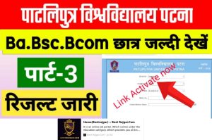School Holidays : अक्टूबर महीने में छुट्टी का लिस्ट देखें 1 PPU Bsc Part 3 Result 2022 Direct Link – How to Check & Download