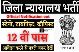 UP Metro Vacancy 2024: अधिसूचना - ऑनलाइन 480 पोस्ट के लिए आवेदन करें पात्रता मानदंड की जाँच करें हमारे वेबसाइट पर 5 Court Junior Typist Recruitment 2022 Apply for 54 Junior Clerk, Junior Typist, Stenographer, Salaried Amin Vacancies
