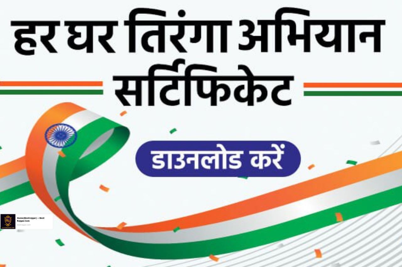 Har Ghar Tiranga Certificate 2022 | Download Har Ghar Tiranga Certificate sitting at home here 3 Har Ghar Tiranga Certificate 2022