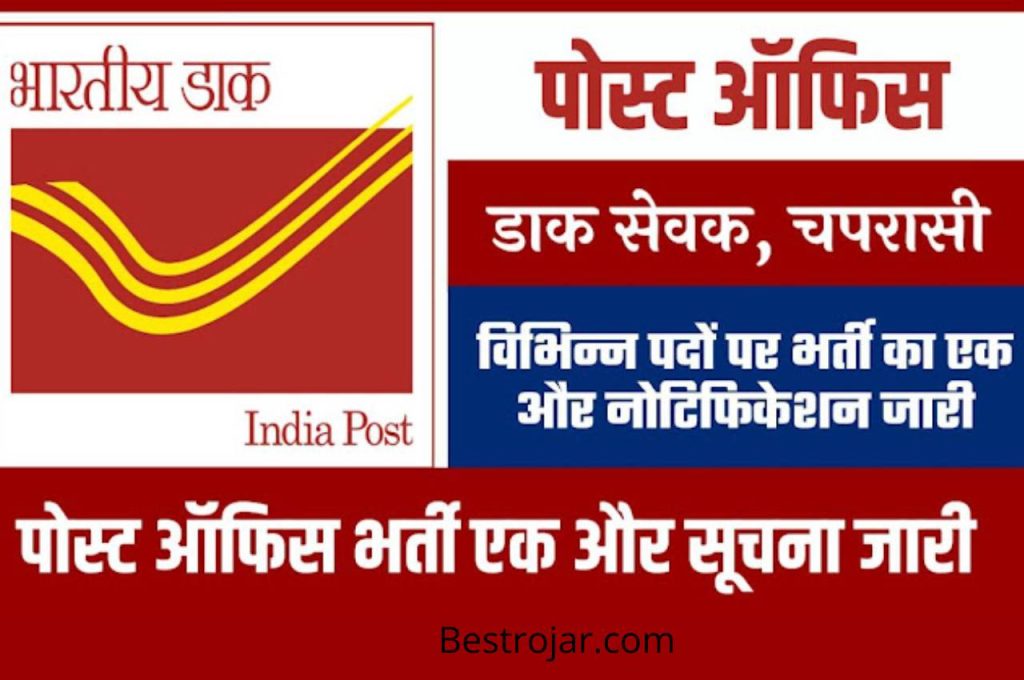 Post office Vaccancy: 26606 से अधिक पदों पर बंपर भर्ती, 10वीं 12वीं पास कर सकते हैं आवेदन 2 Post office Vaccancy