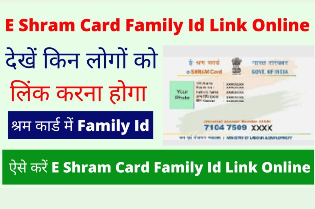 E Shram Card Family Id Link Online देखें किन लोगों को लिंक करना होगा श्रम कार्ड में Family Id 2 E Shram Card Family Id Link Online