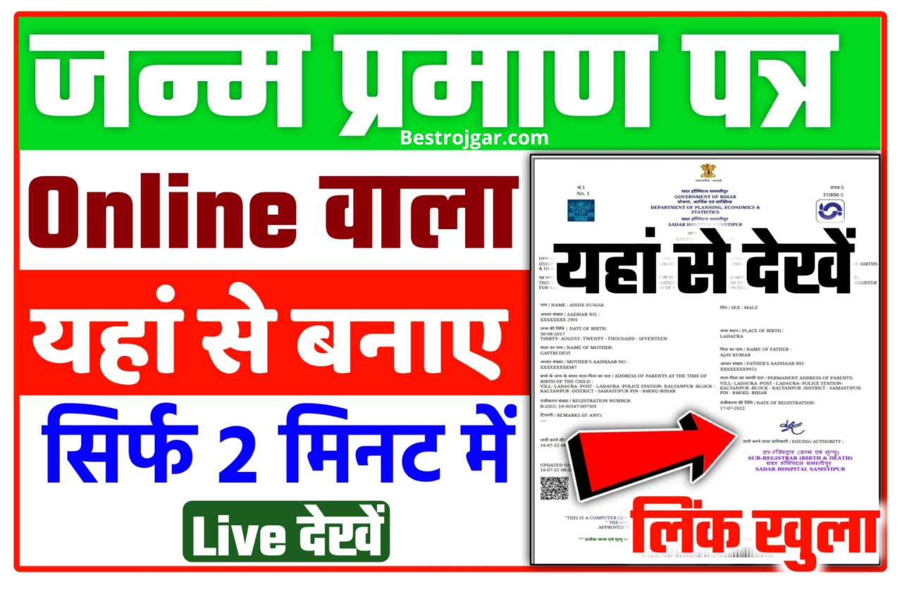 Birth Certificate Kaise Banaye New Link 2022