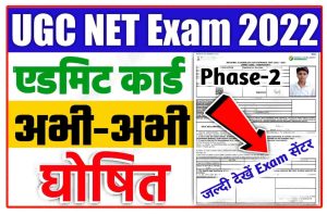 PM Kisan Physical Verification 2022 | सभी किसानो को करवाना होगा फ़िज़िकल वेरिफिकेशन 2 NTA UGC NET 2022 Admit Card Phase-2 : UGC NET Exam Phase II Admit Card Released From Here New Best Direct Download Link