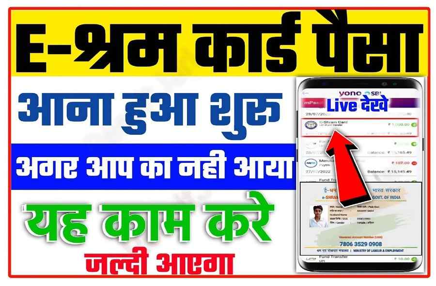 E Shram Card Balance Check 2022