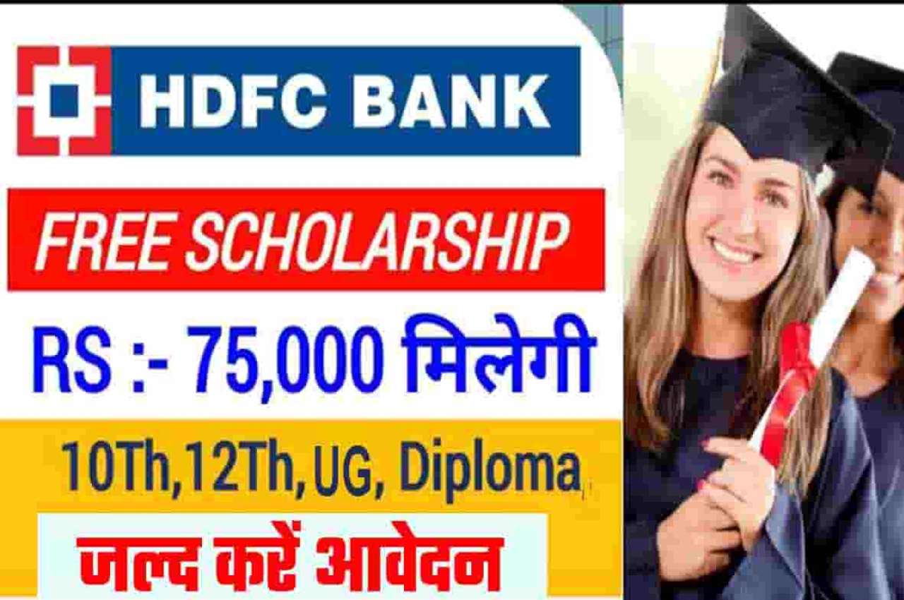 HDFC Scholarship 2022-23
