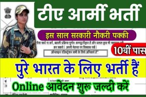 TA Army Bharti 2022: आर्मी भर्ती के लिए 8वी 10वी पास, यहाँ से आवेदन करें
