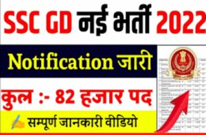 SSC GD recruitment 2022: BSF, CRPF, CISF, SSB इत्यादि में 75813 पदों पर भर्ती, जाने आवेदन प्रक्रया