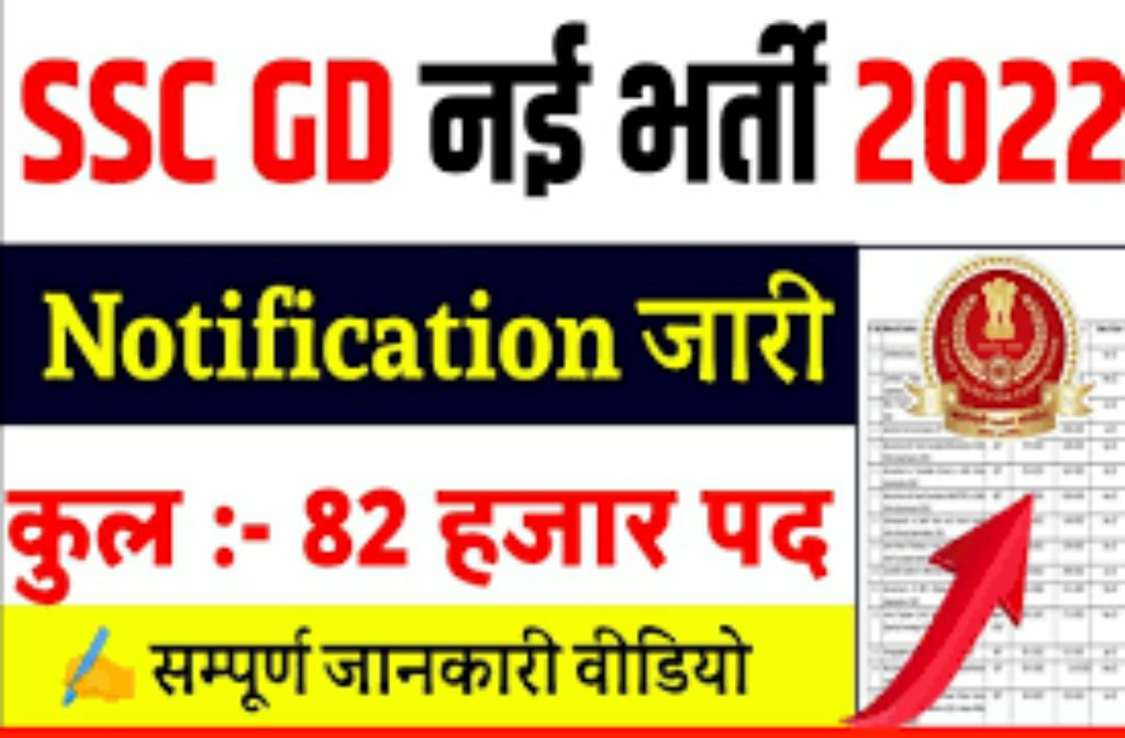 SSC GD recruitment 2022: BSF, CRPF, CISF, SSB इत्यादि में 75813 पदों पर भर्ती, जाने आवेदन प्रक्रया 2 SSC GD recruitment 2022